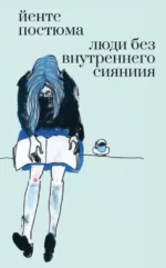 Люди без внутреннего сияния. Йенте Постюма