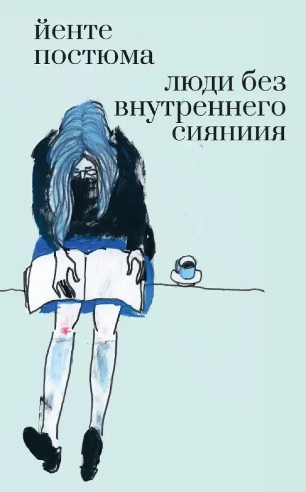 9785605240327_0 Люди без внутреннего сияния. Йенте Постюма