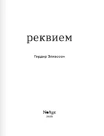 Реквием — изображение 3