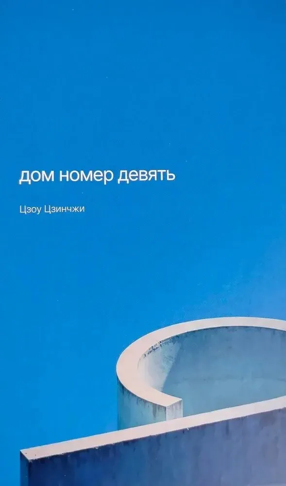 9785605240396_0 Дом номер девять. Цзоу Цзинчжи