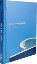 Дом номер девять — изображение 2