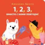 Раз, два, три, вместе с нами повтори!. Алехандра Акоста