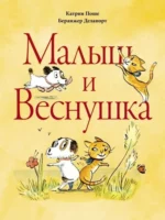 Малыш и веснушка. Катрин Поше