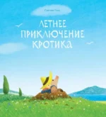 Летнее приключение кротика. Сангын Ким