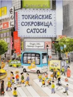 Токийские сокровища Сатоси. Дидье Леви