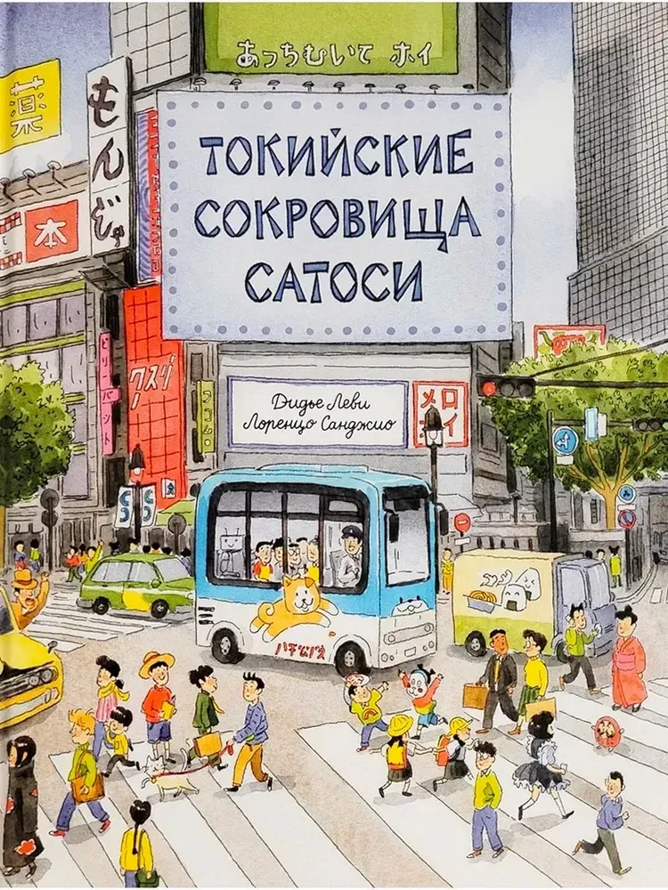 9785605370567_0 Токийские сокровища Сатоси. Дидье Леви
