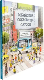 Токийские сокровища Сатоси — изображение 2