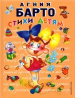 Стихи детям. Барто Агния Львовна