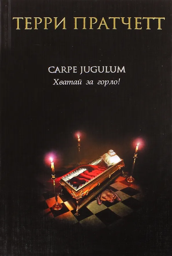 9785699153572_0 Carpe Jugulum. Хватай за горло!. Терри Пратчетт