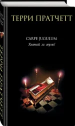 Carpe Jugulum. Хватай за горло! — изображение 2