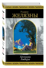Хроники Амбера. Том 2 — изображение 2