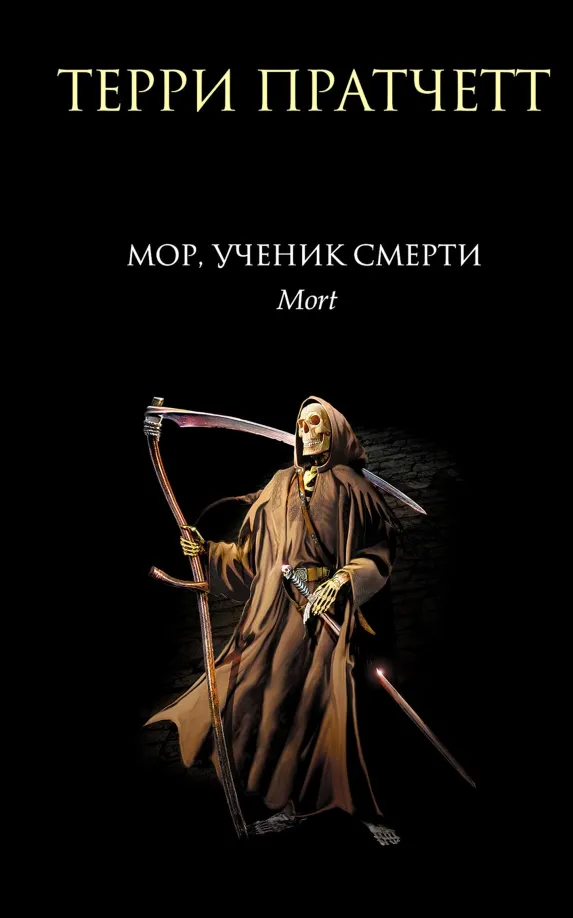 9785699223572_0 Мор, ученик Смерти. Терри Пратчетт