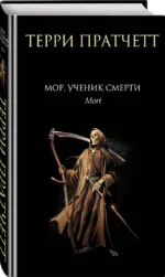 Мор, ученик Смерти — изображение 2
