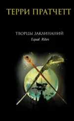 Творцы заклинаний. Терри Пратчетт