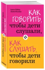 Как говорить, чтобы дети слушали, и как слушать, чтобы дети говорили — изображение 2