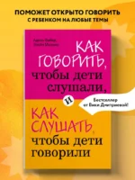 Как говорить, чтобы дети слушали, и как слушать, чтобы дети говорили — изображение 4