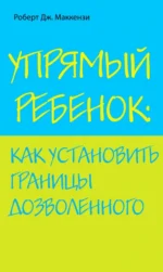 Упрямый ребенок. Маккензи Роберт Дж.
