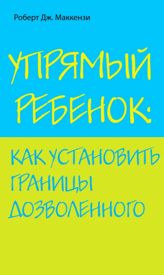 9785699484560_0 Упрямый ребенок. Маккензи Роберт Дж.
