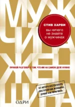 Вы ничего не знаете о мужчинах. Харви Стив