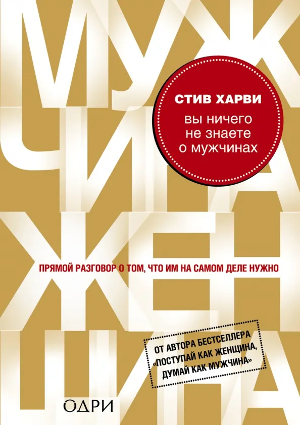 9785699516452_0 Вы ничего не знаете о мужчинах. Харви Стив