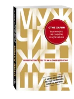 Вы ничего не знаете о мужчинах — изображение 2