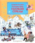 Путешествие Голубой Стрелы. Джанни Родари