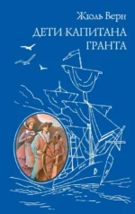 Дети капитана Гранта. Жюль Верн