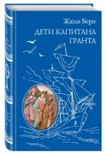 Дети капитана Гранта — изображение 2