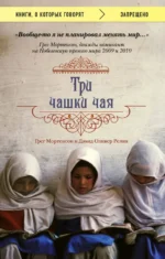 Три чашки чая. Мортенсон Грег