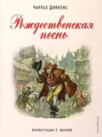 Рождественская песнь. Чарльз Диккенс