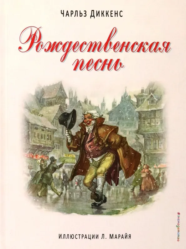 9785699784561_0 Рождественская песнь. Чарльз Диккенс