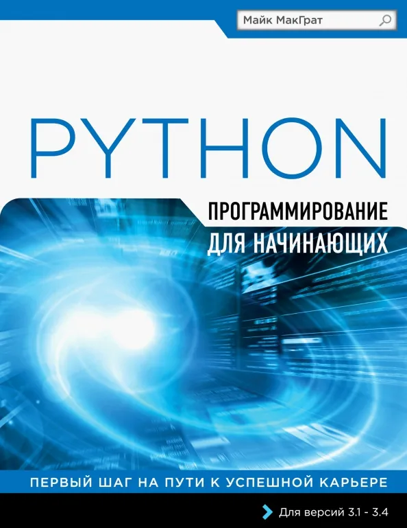 9785699814060_0 Программирование на Python для начинающих. МакГрат Майк