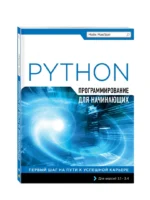 Программирование на Python для начинающих — изображение 2