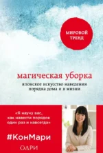Магическая уборка. Японское искусство наведения порядка дома и в жизни. Кондо Мари