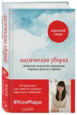 Магическая уборка. Японское искусство наведения порядка дома и в жизни — изображение 2