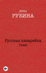 Русская канарейка. Голос. Рубина Дина Ильинична