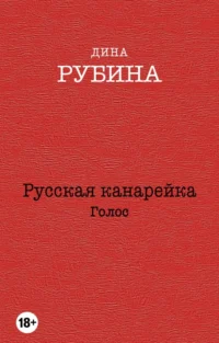 Русская канарейка. Голос. Рубина Дина Ильинична
