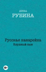 Русская канарейка. Блудный сын. Рубина Дина Ильинична