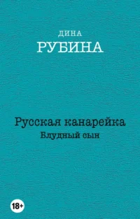 Русская канарейка. Блудный сын. Рубина Дина Ильинична