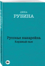 Русская канарейка. Блудный сын — изображение 2