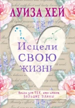 Исцели свою жизнь. Хей Луиза