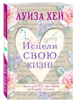 Исцели свою жизнь — изображение 2