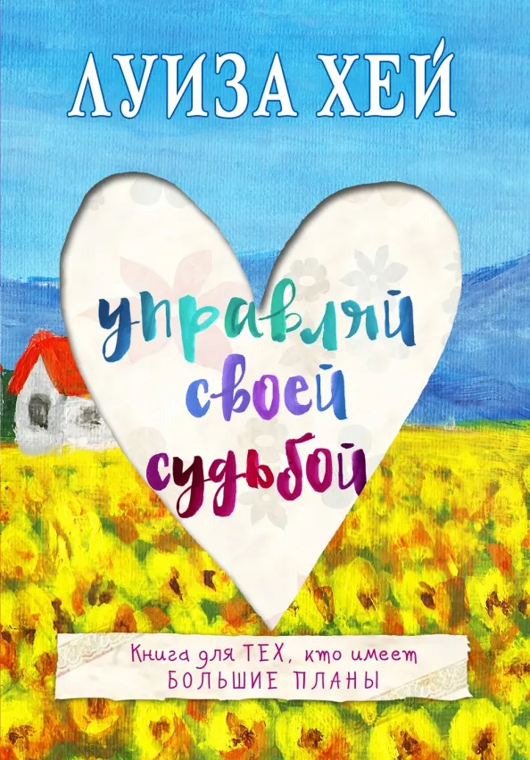 9785699858996_0 Управляй своей судьбой. Хей Луиза