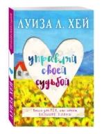 Управляй своей судьбой — изображение 2