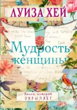 Мудрость женщины. Хей Луиза