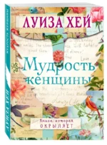 Мудрость женщины — изображение 2