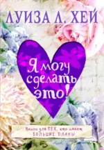Я могу сделать это!. Хей Луиза