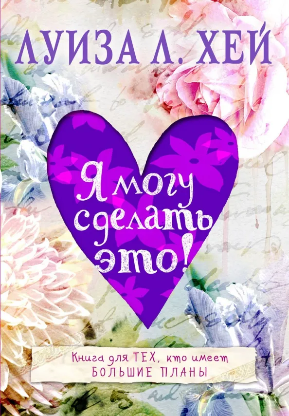 9785699862757_0 Я могу сделать это!. Хей Луиза