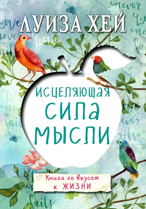 9785699862795_0 Исцеляющая сила мысли. Хей Луиза