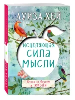 Исцеляющая сила мысли — изображение 2